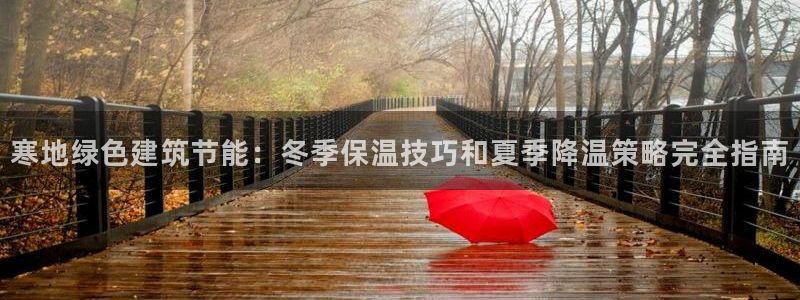 e尊体育：寒地绿色建筑节能：冬季保温技巧和夏季降温策略完全指南
