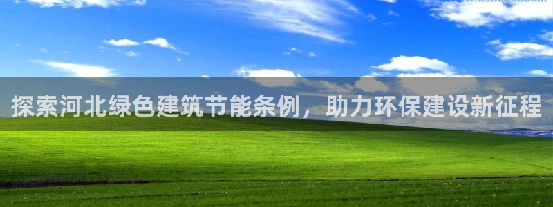 e尊国际地址：探索河北绿色建筑节能条例，助力环保建设新征程