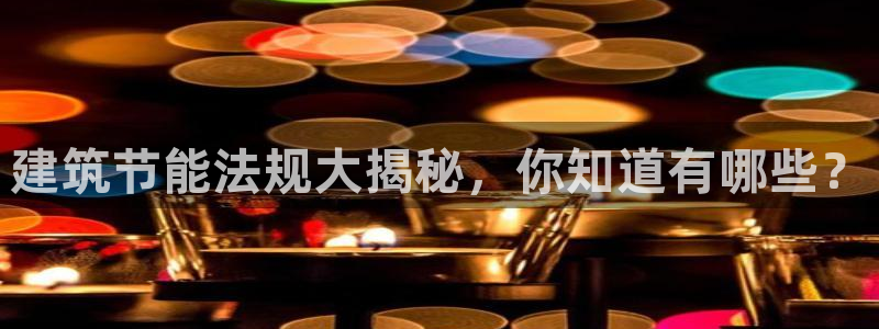 e尊国际客服：建筑节能法规大揭秘，你知道有哪些？