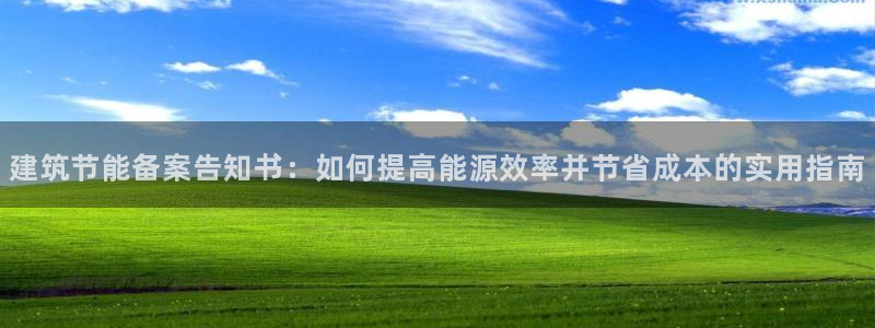 e尊国际app：建筑节能备案告知书：如何提高能源效率并节省成本的实用指南