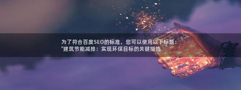 e尊国际7779：为了符合百度SEO的标准，您可以使用以下标题：
\