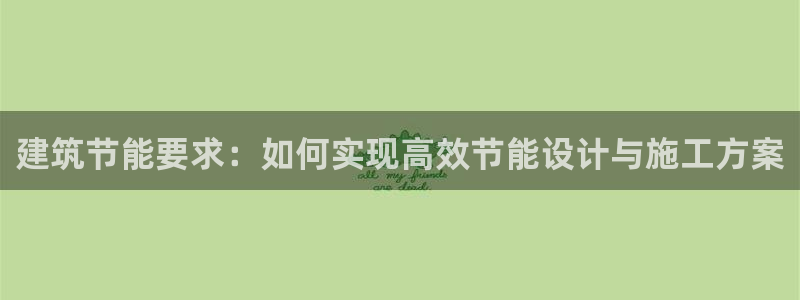 e尊国际娱乐官网下载：建筑节能要求：如何实现高效节能设计与施工方案