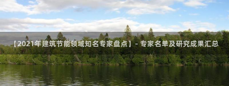 e尊官网：【2021年建筑节能领域知名专家盘点】- 专家名单及研究成果汇总