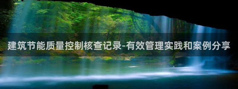 e尊国际是干什么的：建筑节能质量控制核查记录-有效管理实践和案例分享