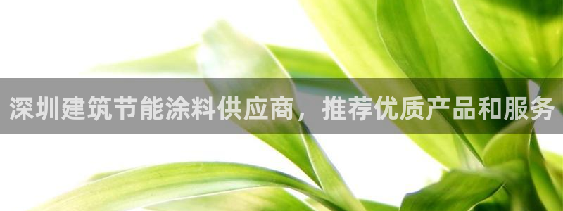 e尊国际客户端：深圳建筑节能涂料供应商，推荐优质产品和服务