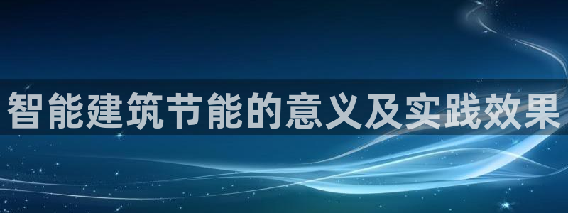 e尊官网：智能建筑节能的意义及实践效果