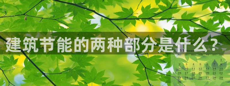 e尊国际娱乐官网地址：建筑节能的两种部分是什么？