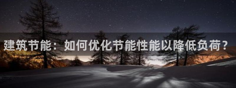 e尊国际app：建筑节能：如何优化节能性能以降低负荷？