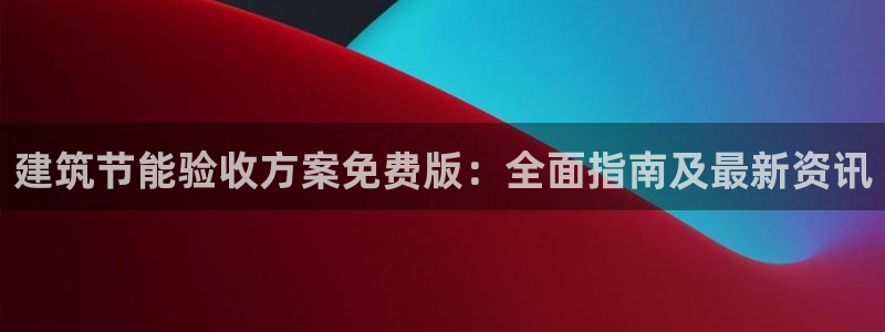 尊亿游戏国际官网：建筑节能验收方案免费版：全面指南及最新资讯