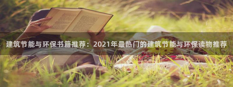 e尊国际是个黑网：建筑节能与环保书籍推荐：2021年最热门的建筑节能与环保读物推荐