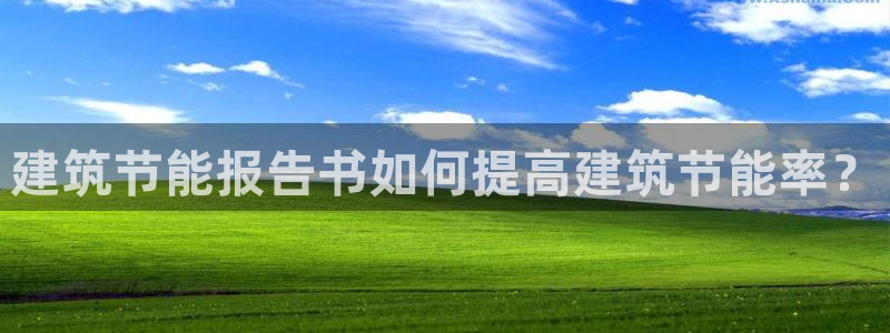e尊国际客服：建筑节能报告书如何提高建筑节能率？