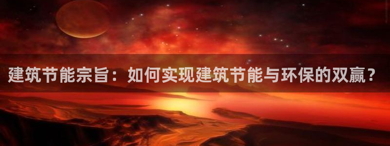 e尊平台：建筑节能宗旨：如何实现建筑节能与环保的双赢？