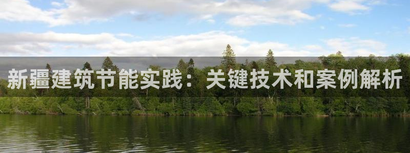 e尊国际7779：新疆建筑节能实践：关键技术和案例解析