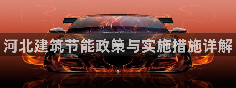 e尊国际可靠吗：河北建筑节能政策与实施措施详解