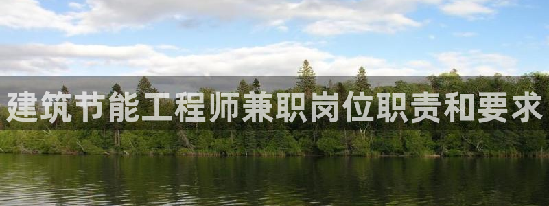 E尊国际：建筑节能工程师兼职岗位职责和要求