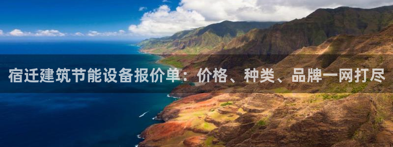 e尊国际娱乐官网下载：宿迁建筑节能设备报价单：价格、种类、品牌一网打尽