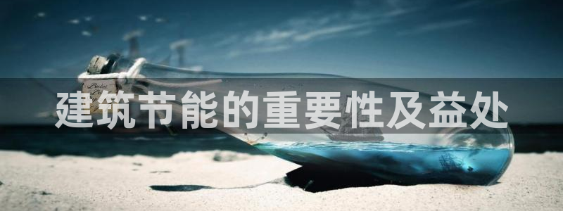 e尊国际-可可计划：建筑节能的重要性及益处