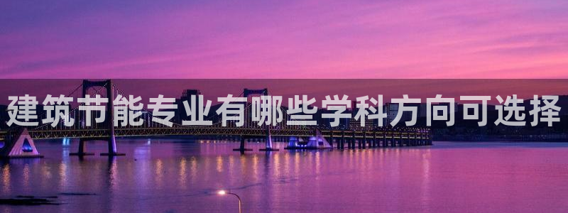 e尊官网：建筑节能专业有哪些学科方向可选择