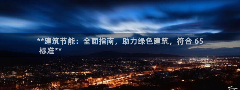 e尊国际网址：**建筑节能：全面指南，助力绿色建筑，符合 65
 标准**