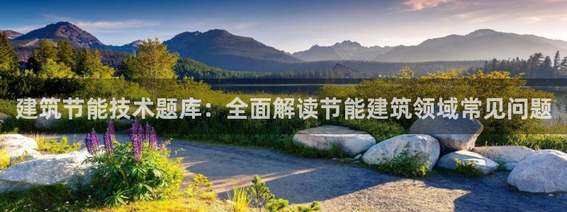 E尊国际：建筑节能技术题库：全面解读节能建筑领域常见问题