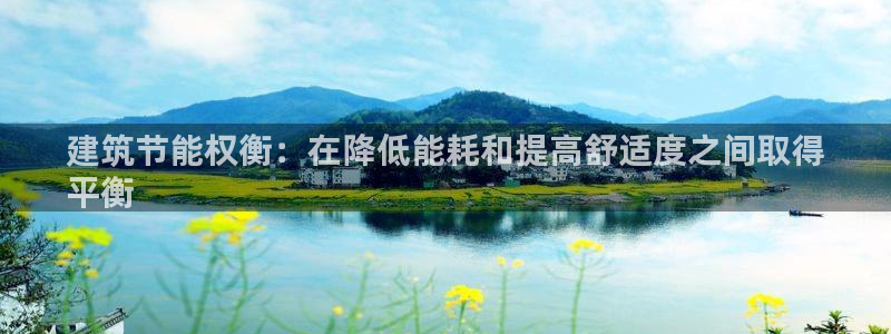 e尊国际可靠吗：建筑节能权衡：在降低能耗和提高舒适度之间取得
平衡