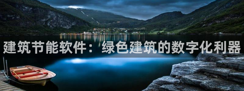 E尊国际网站：建筑节能软件：绿色建筑的数字化利器