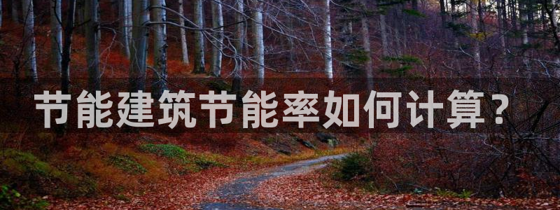 e尊电竞：节能建筑节能率如何计算？