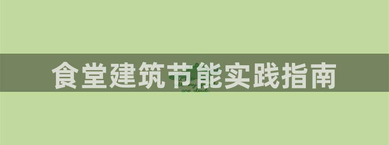 e尊国际官网：食堂建筑节能实践指南