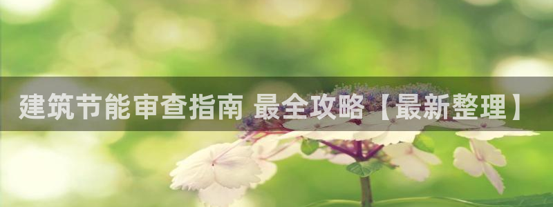 尊亿游戏国际官网：建筑节能审查指南 最全攻略【最新整理】