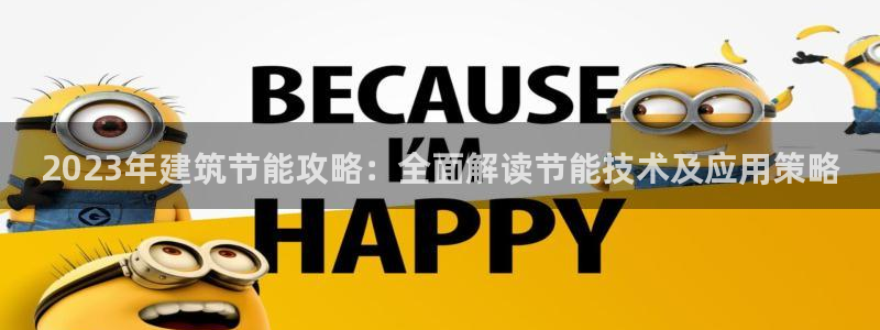 e尊国际app：2023年建筑节能攻略：全面解读节能技术及应用策略