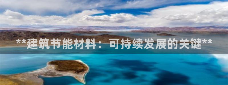 e尊国际的手机登录网站：**建筑节能材料：可持续发展的关键**