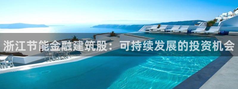 E尊国际：浙江节能金融建筑股：可持续发展的投资机会