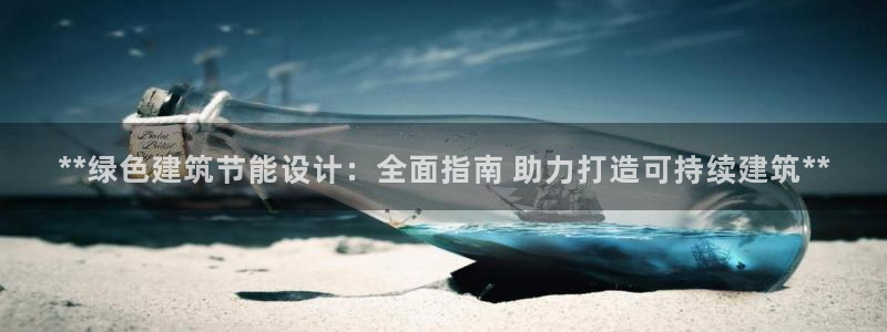 e尊国际网址：**绿色建筑节能设计：全面指南 助力打造可持续建筑**