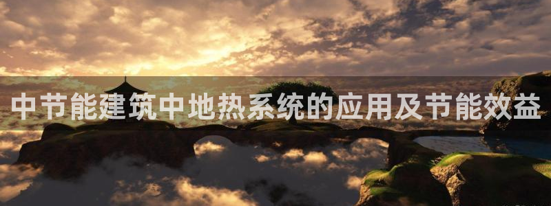 e尊体育：中节能建筑中地热系统的应用及节能效益