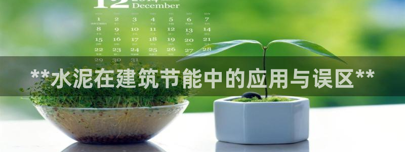 e尊国际平台：**水泥在建筑节能中的应用与误区**