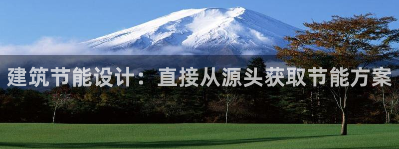 E尊国际：建筑节能设计：直接从源头获取节能方案