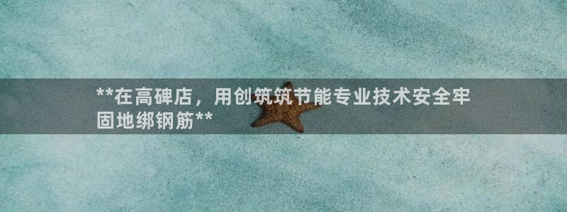 e尊国际官网：**在高碑店，用创筑筑节能专业技术安全牢
固地绑钢筋**
