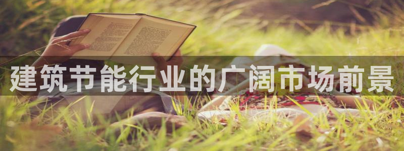 e尊国际可靠吗：建筑节能行业的广阔市场前景