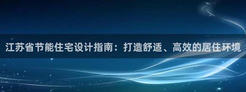 e尊国际平台：江苏省节能住宅设计指南：打造舒适、高效的居住环境