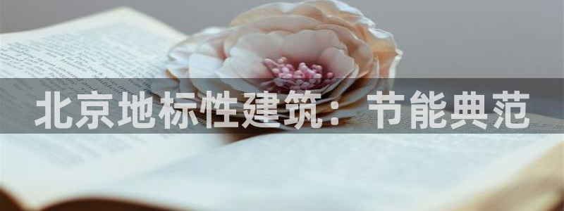 e尊国际娱乐官网下载：北京地标性建筑：节能典范