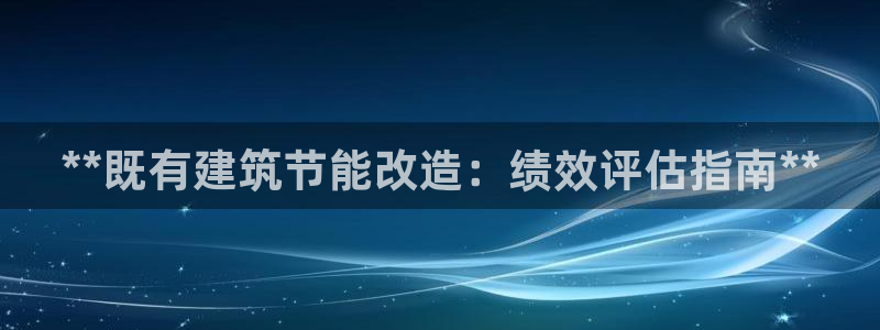e尊国际可靠吗：**既有建筑节能改造：绩效评估指南**