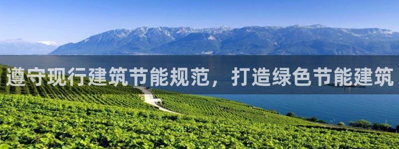 e尊国际平台：遵守现行建筑节能规范，打造绿色节能建筑