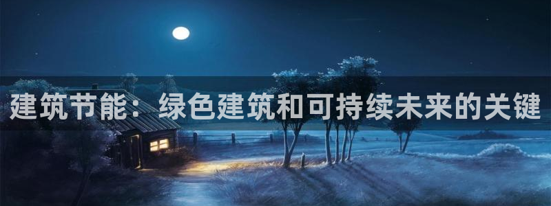 谁知道e尊国际的网址：建筑节能：绿色建筑和可持续未来的关键
