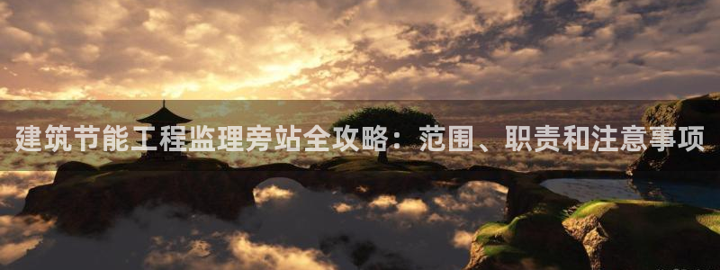 尊亿娱乐国际官网：建筑节能工程监理旁站全攻略：范围、职责和注意事项