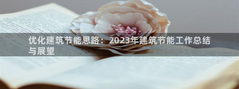 尊亿娱乐国际官网：优化建筑节能思路：2023年建筑节能工作总结
与展望