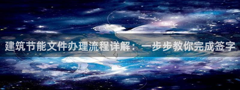 e尊国际地址：建筑节能文件办理流程详解：一步步教你完成签字