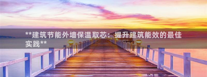 e尊国际平台：**建筑节能外墙保温取芯：提升建筑能效的最佳
实践**