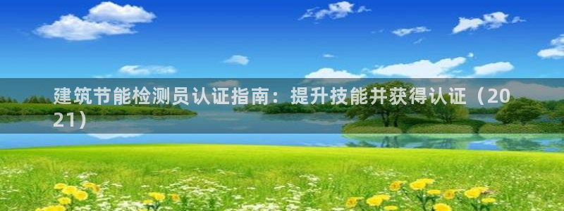 e尊国际官网app：建筑节能检测员认证指南：提升技能并获得认证（20
21）