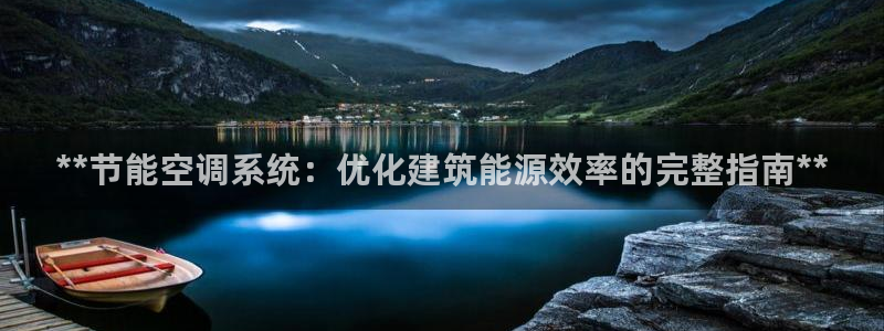 e尊国际的手机登录网站：**节能空调系统：优化建筑能源效率的完整指南**