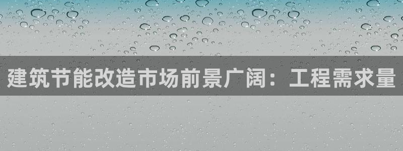 e尊国际可靠吗：建筑节能改造市场前景广阔：工程需求量